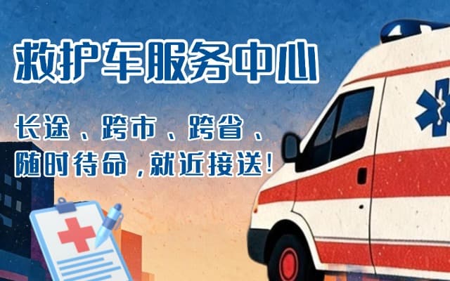 乡城救护车出租